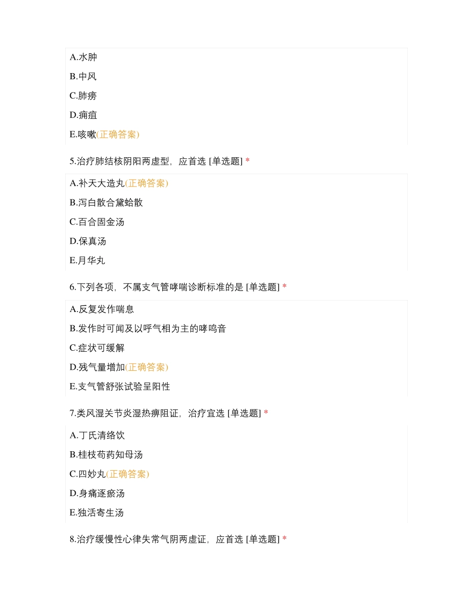 中医院住培网络培训考核二肺系疾病_第2页