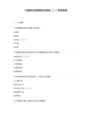 中医院住培网络培训考核二肺系疾病