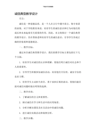 诚信典型教学设计