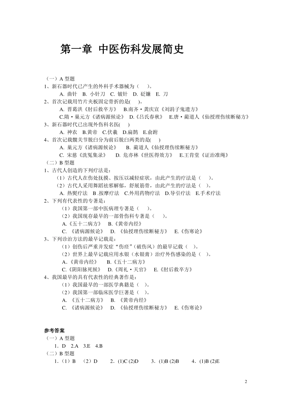 中医骨伤科学模拟试题精_第2页