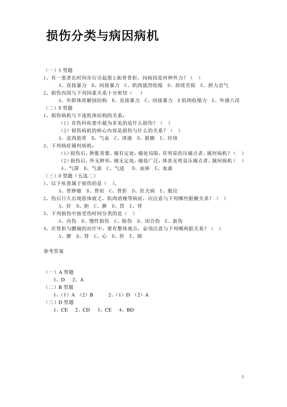 中医骨伤科学模拟试题精_第3页