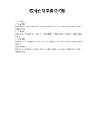 中医骨伤科学模拟试题精