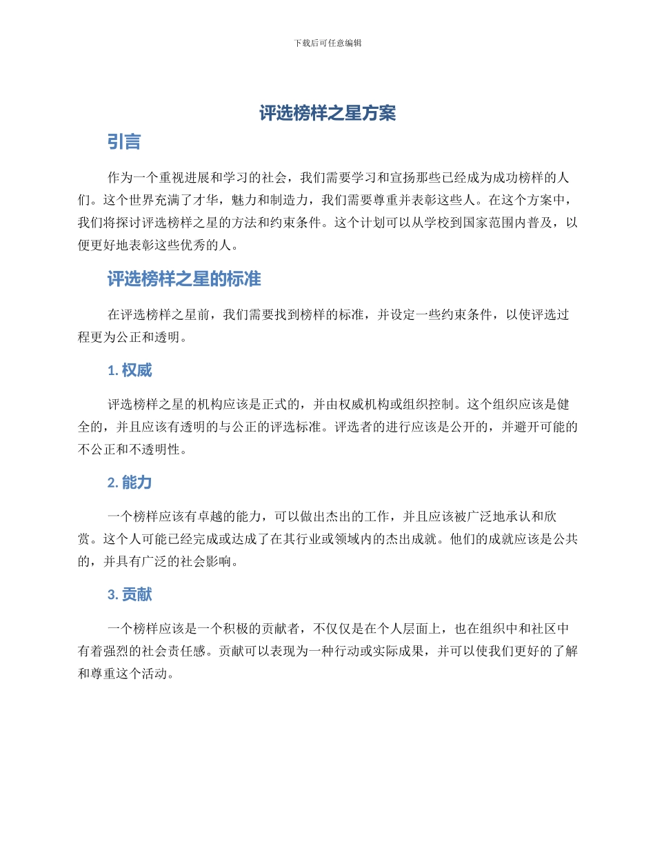 评选榜样之星方案_第1页