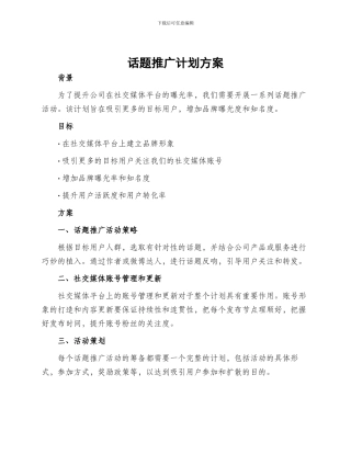 话题推广计划方案