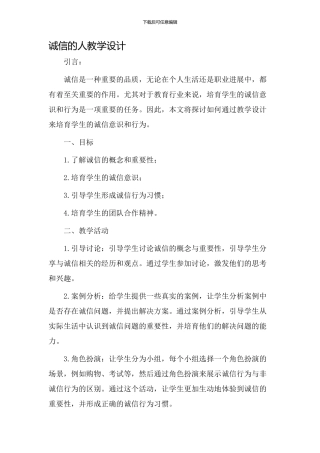 诚信的人教学设计