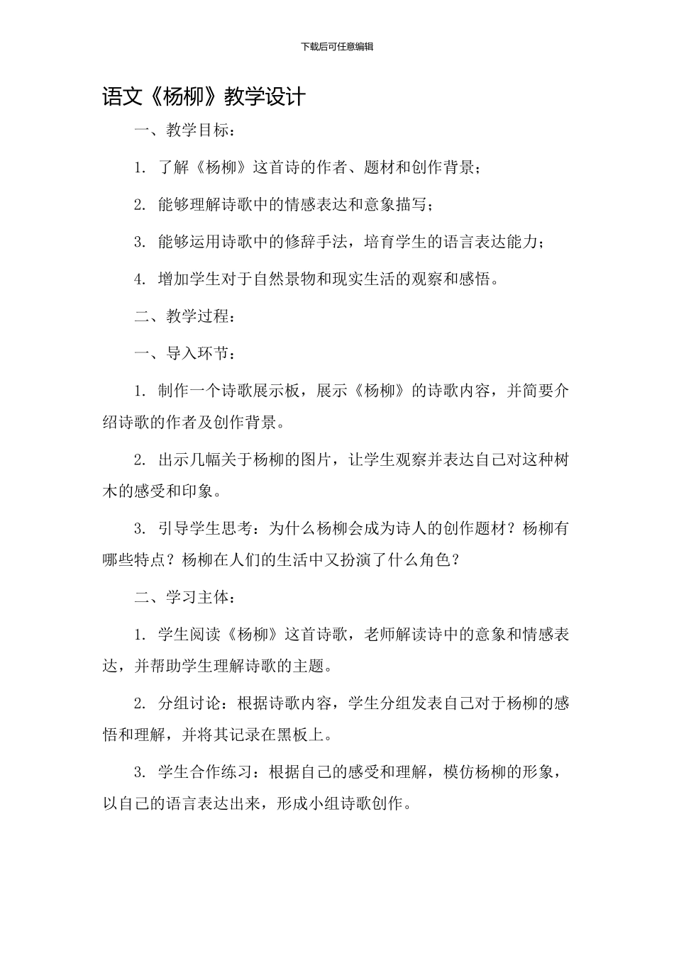 语文《杨柳》教学设计_第1页