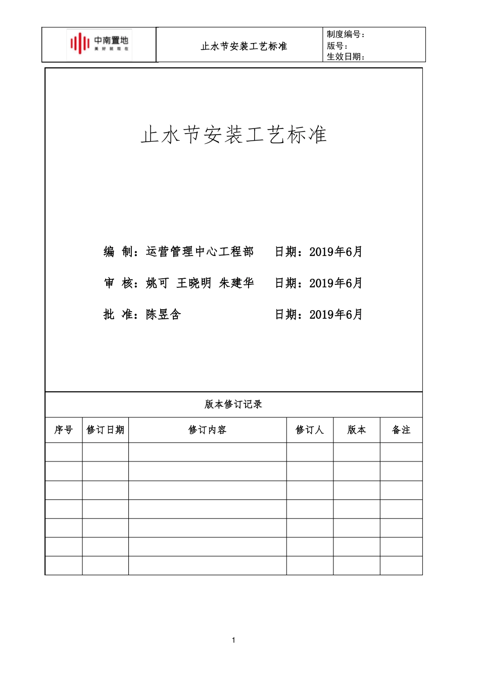 中南快建0体系—止水节安装工艺标准_第1页