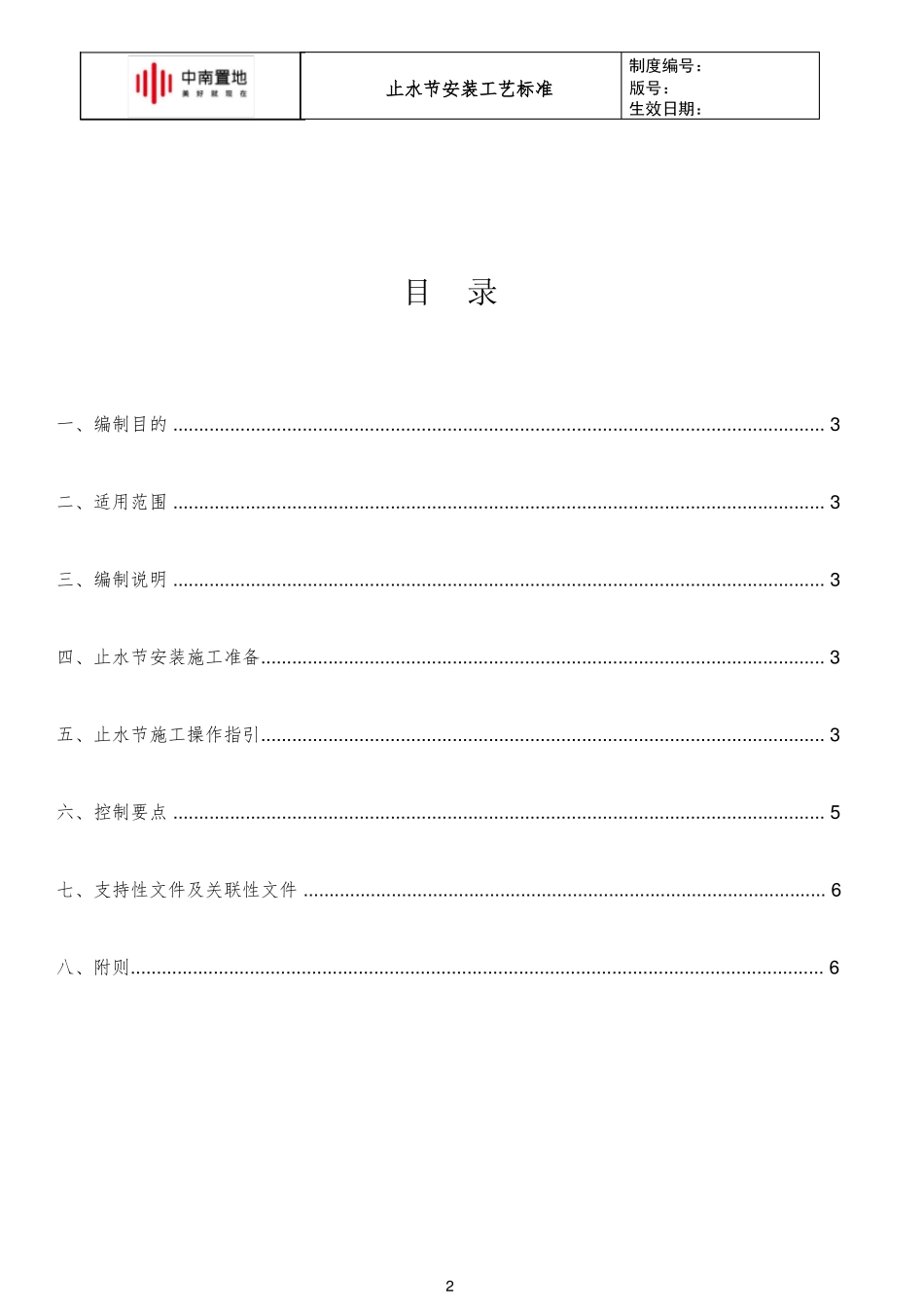 中南快建0体系—止水节安装工艺标准_第2页