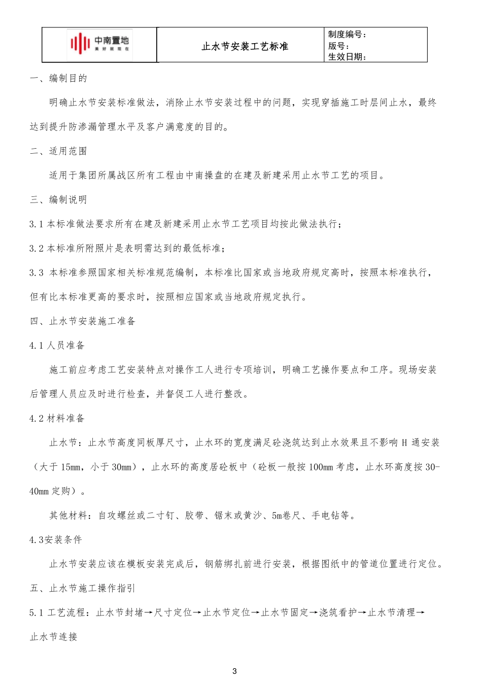 中南快建0体系—止水节安装工艺标准_第3页