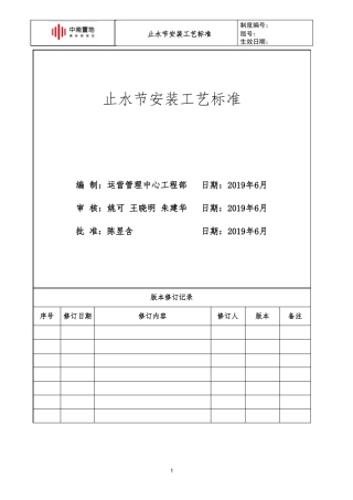 中南快建0体系—止水节安装工艺标准