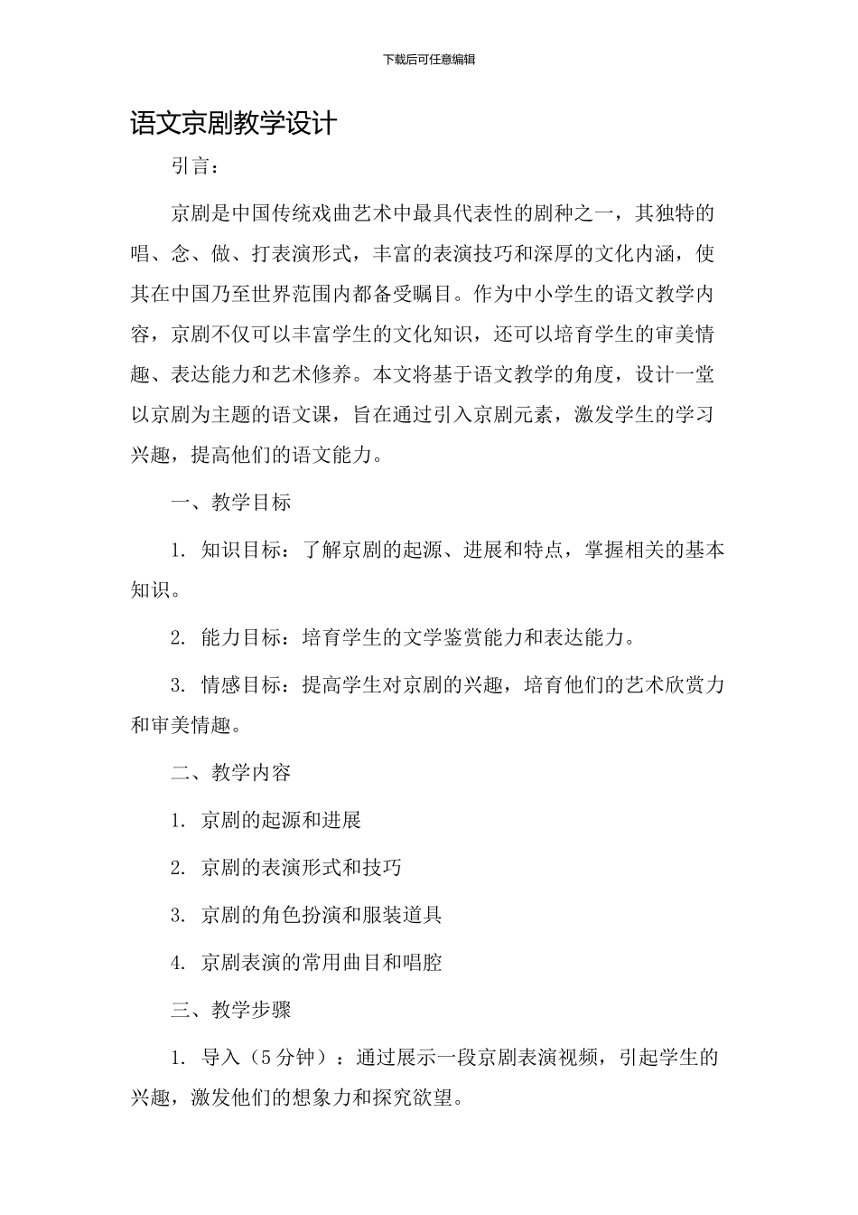 语文京剧教学设计_第1页