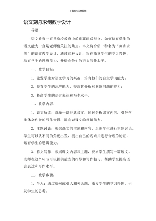 语文刻舟求剑教学设计