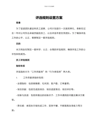 评选规则设置方案