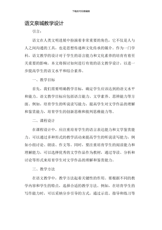 语文泉城教学设计