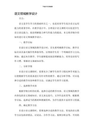 语文领域教学设计