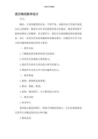 语文梅花教学设计