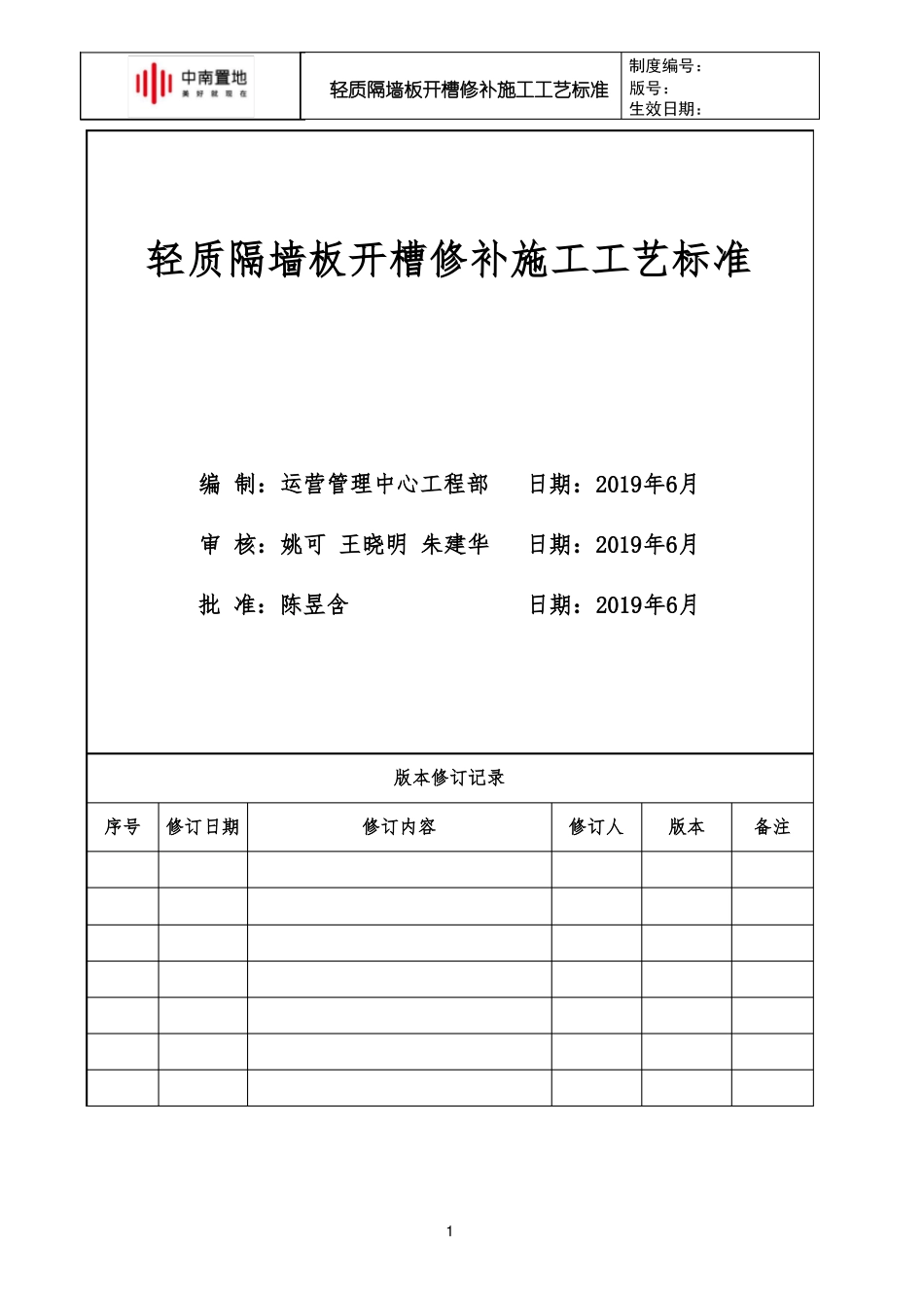 中南快建0体系—轻质隔墙板开槽修补施工工艺标准_第1页
