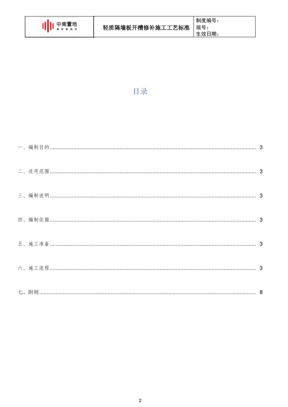 中南快建0体系—轻质隔墙板开槽修补施工工艺标准_第2页