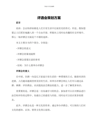 评酒会策划方案