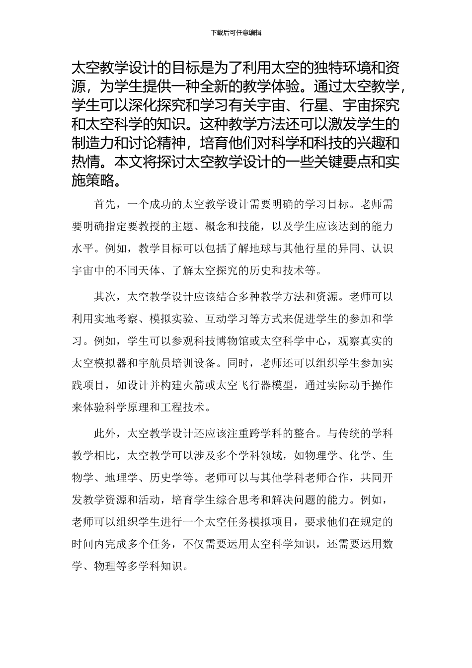 说太空教学设计_第1页