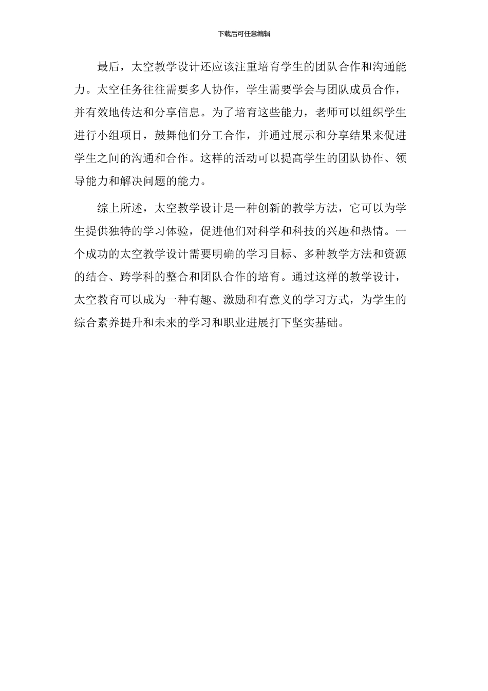 说太空教学设计_第2页