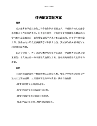 评选论文策划方案