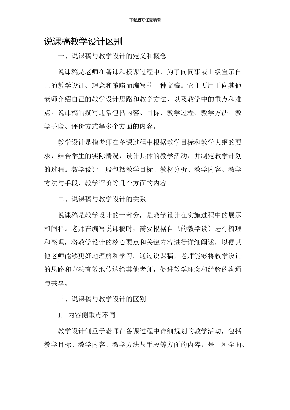说课稿教学设计区别_第1页