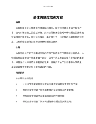 请休假制度培训方案