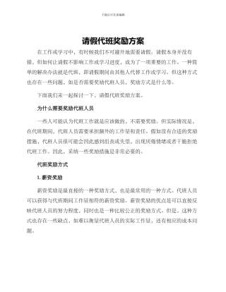 请假代班奖励方案
