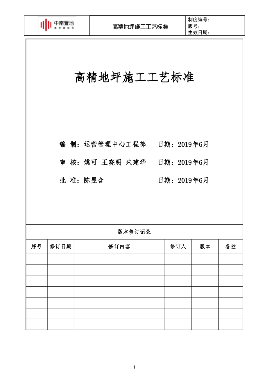 中南快建0体系—高精地坪施工工艺标准_第1页
