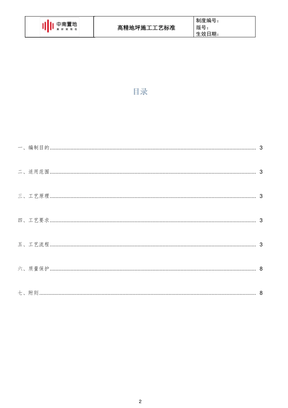 中南快建0体系—高精地坪施工工艺标准_第2页