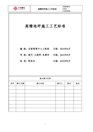 中南快建0体系—高精地坪施工工艺标准
