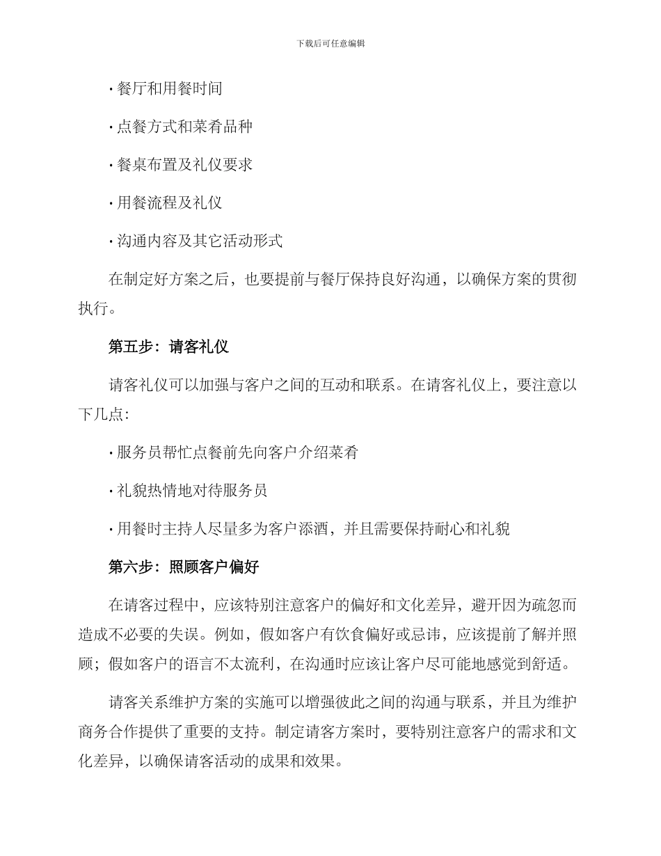 请客关系维护方案_第2页