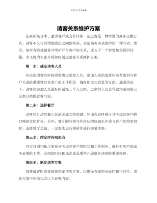 请客关系维护方案