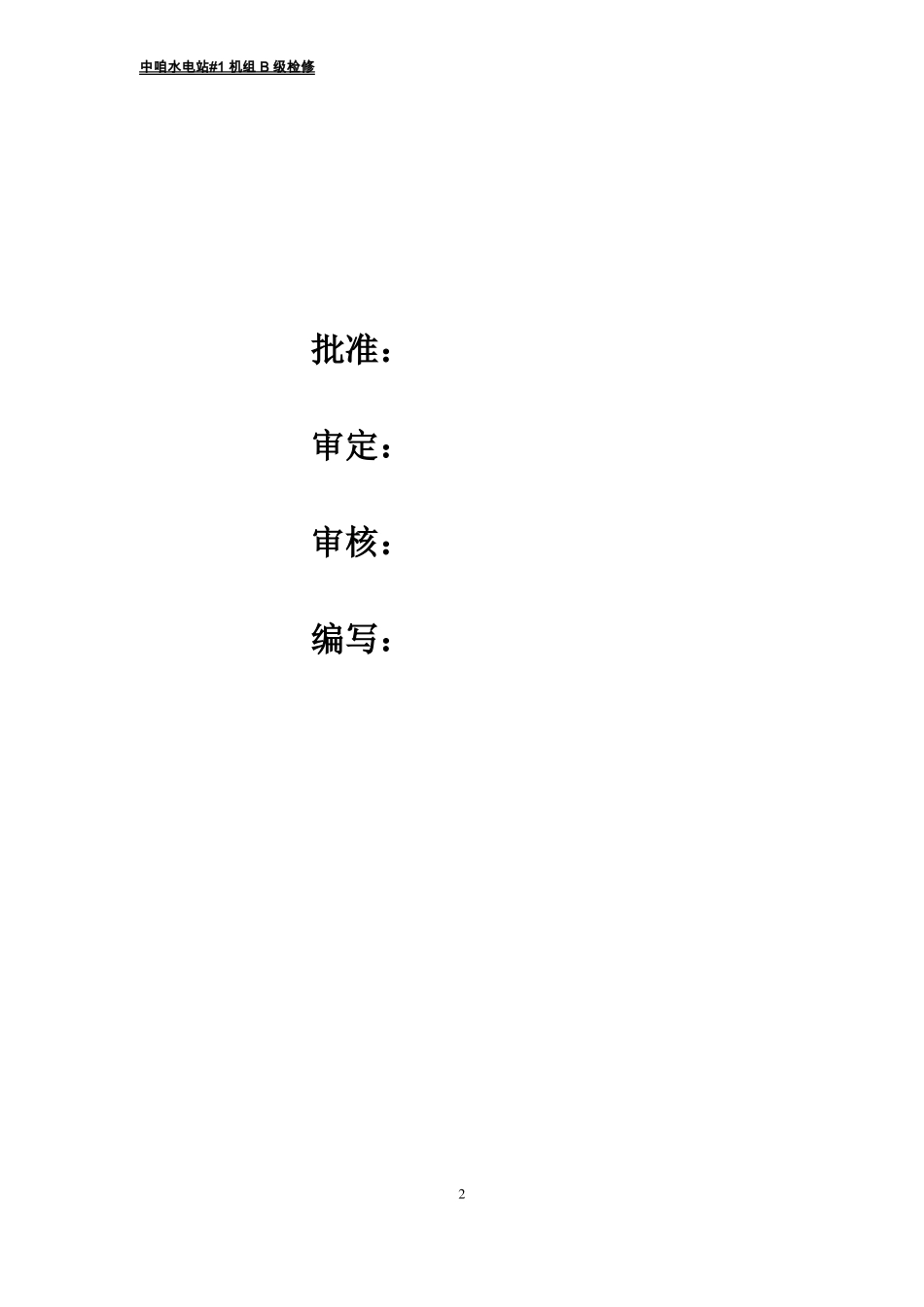 中咱水电站1#机组B级检修工作报告_第2页