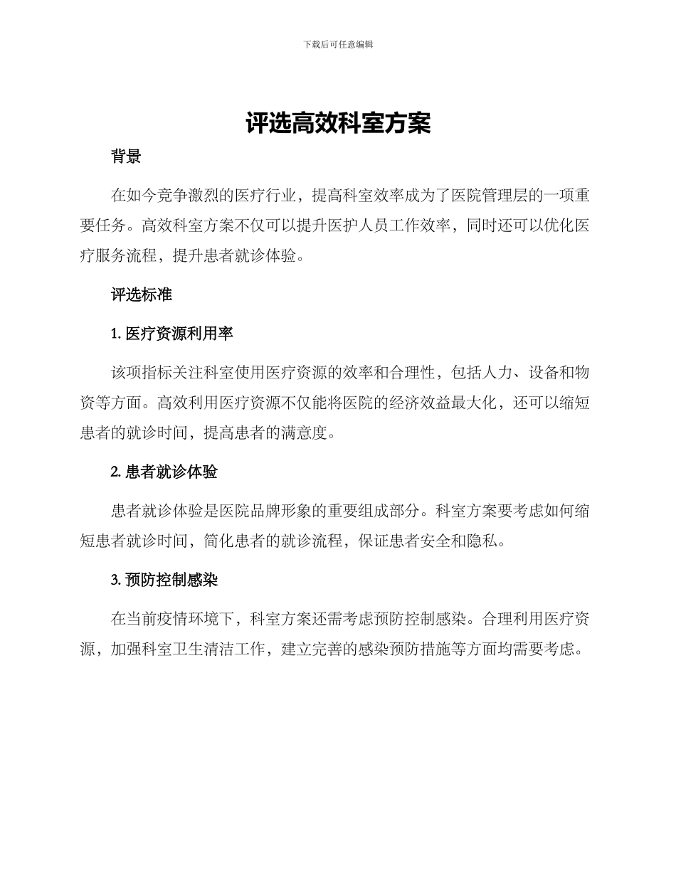 评选高效科室方案_第1页