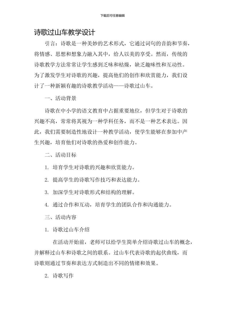 诗歌过山车教学设计_第1页