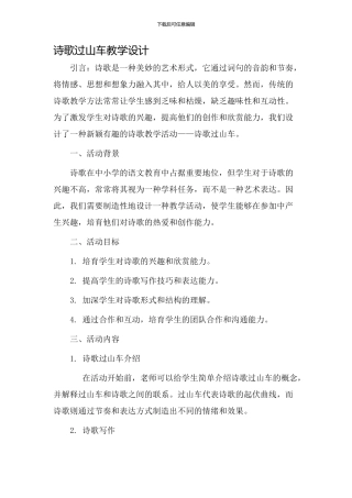 诗歌过山车教学设计