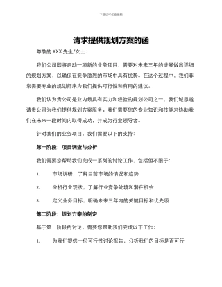 请求提供规划方案的函