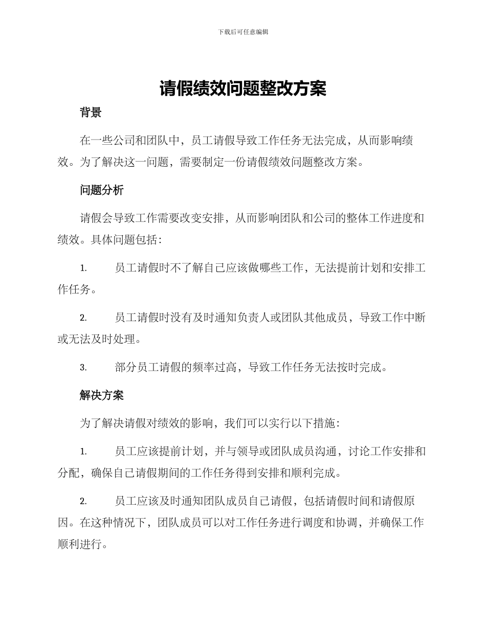 请假绩效问题整改方案_第1页
