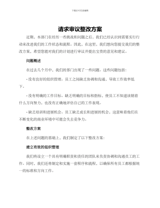 请求审议整改方案