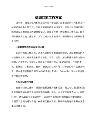 请您回家工作方案
