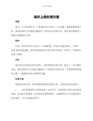 请示上级处理方案