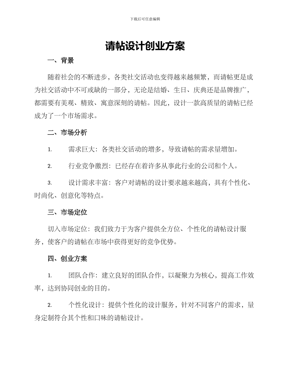 请帖设计创业方案_第1页
