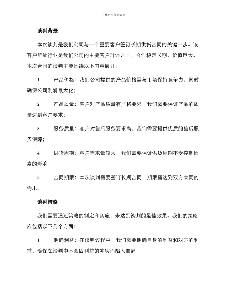 请求谈判策划方案_第2页
