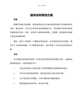 请求谈判策划方案