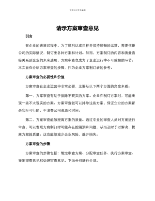请示方案审查意见