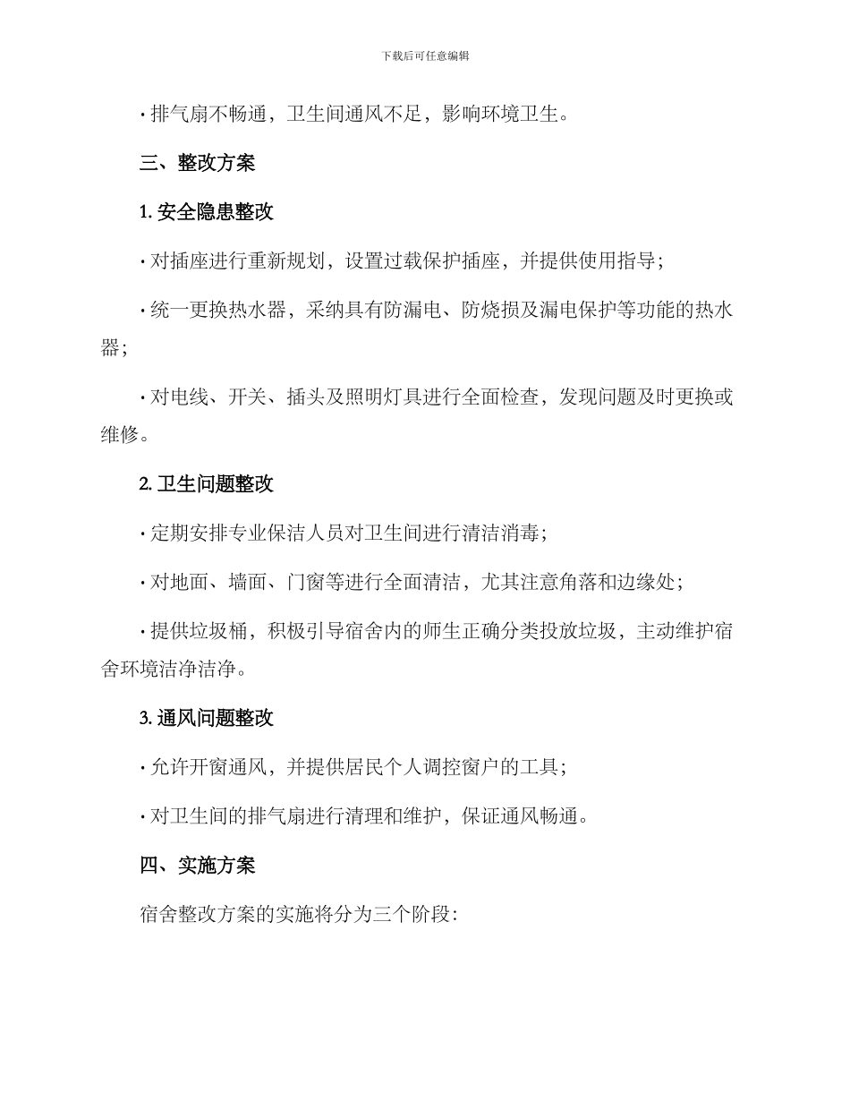 请示公文宿舍整改方案_第2页