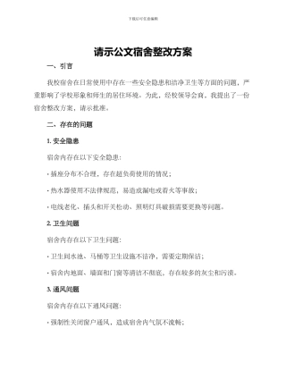 请示公文宿舍整改方案