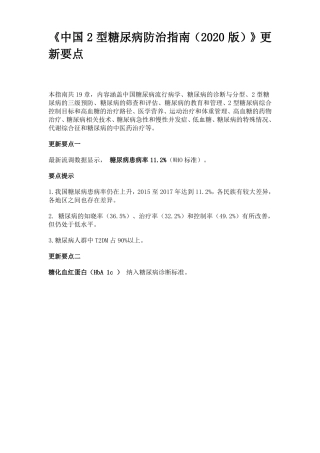 中国2型糖尿病防治指引2020版更新要点